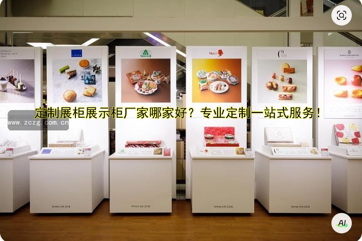 定制展柜展示柜厂家哪家好?专业定制一站式服务!