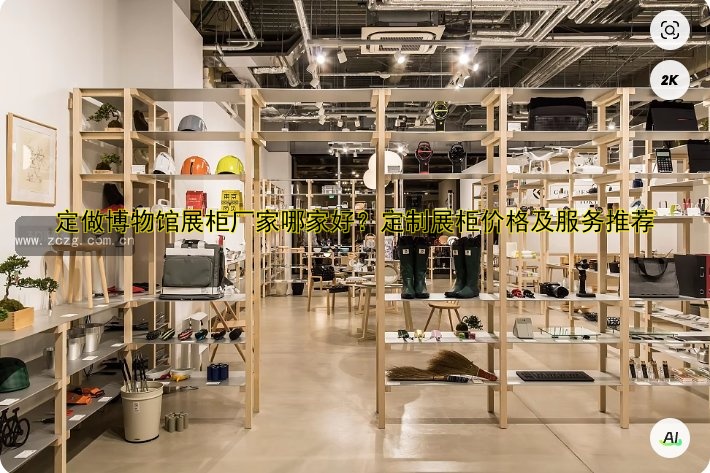 定做展柜价格多少钱?2023年最新报价及影响因素解析