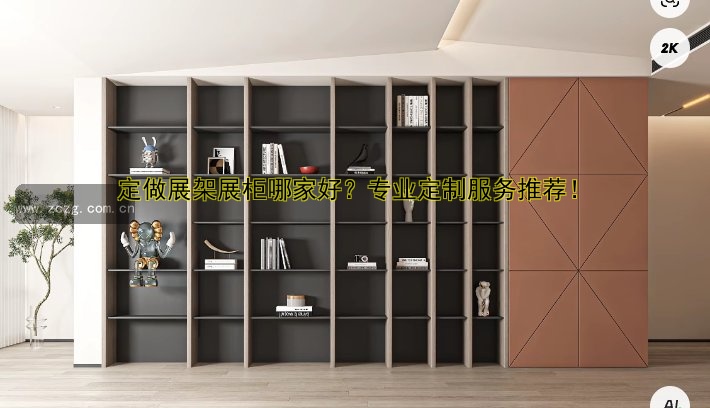定做展架展柜哪家好?专业定制服务推荐!