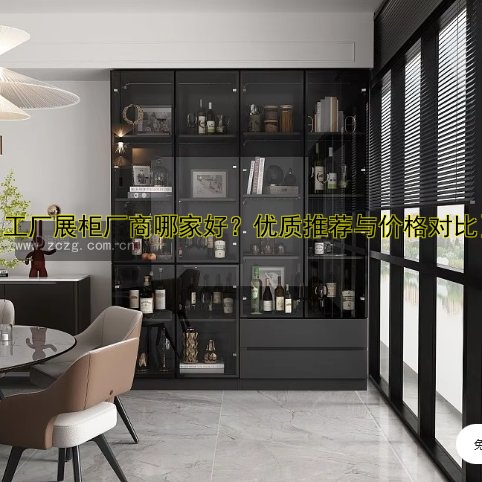 定制展柜供应商哪家好？专业定制展柜价格对比与选择指南