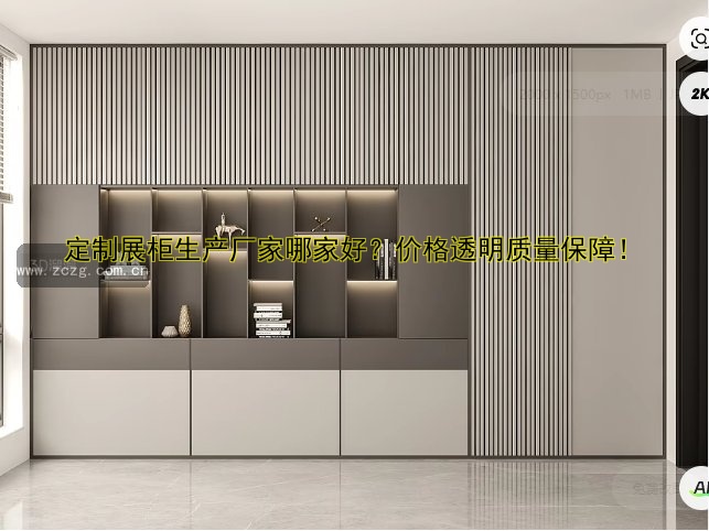 定制展柜生产厂家哪家好?价格透明质量保障!