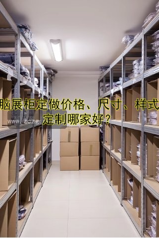 定制展柜供应商哪家好?专业推荐优质供应商