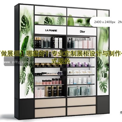 【订做展柜】哪家好?专业定制展柜设计与制作一站式服务