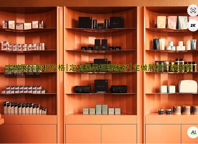 定做展示展柜价格|定制展示柜哪家好|定做展柜厂家推荐