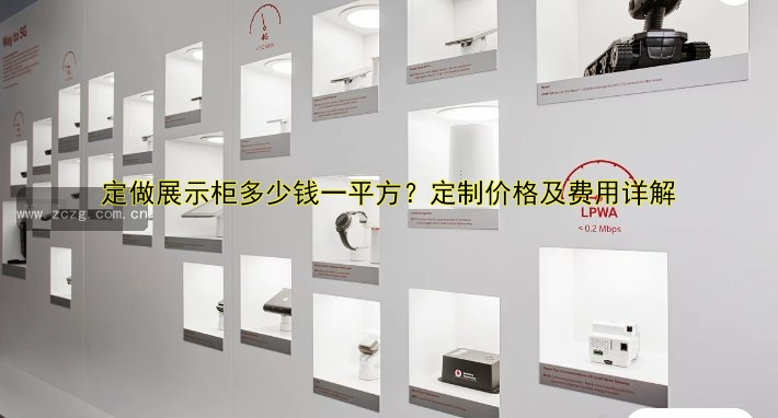 定做展示柜多少钱一平方?定制价格及费用详解