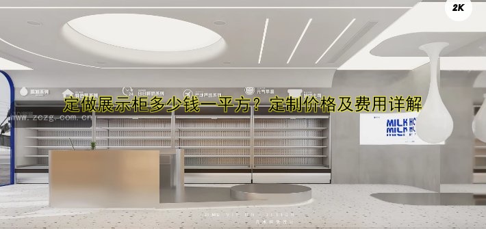 定做展示柜多少钱一平方?定制价格及费用详解