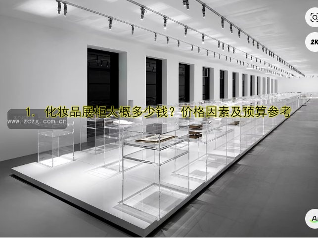 1. 化妆品展柜大概多少钱?价格因素及预算参考
