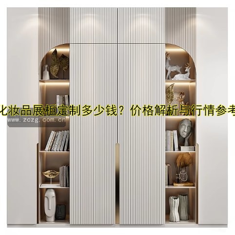 化妆品展柜定制多少钱?价格解析与行情参考