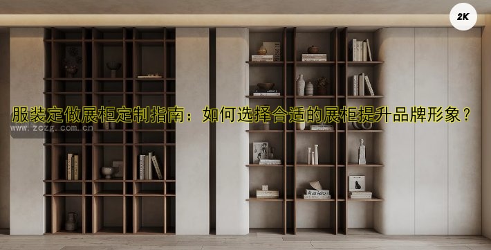 广东展柜定做厂家哪家好?专业定制一站式服务!