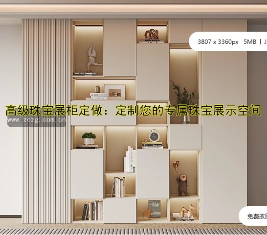 高级珠宝展柜定做：定制您的专属珠宝展示空间