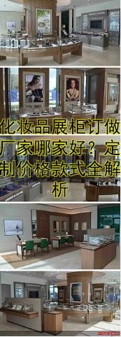 化妆品展柜订做厂家哪家好?定制价格款式全解析