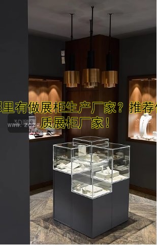 红酒展柜定做哪家好?专业定制服务推荐!