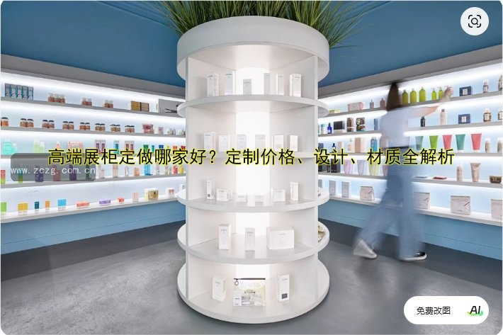 高端展柜定做哪家好?定制价格、设计、材质全解析