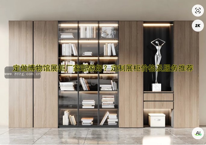 柜台展柜定做 | 定制价格、设计、厂家推荐