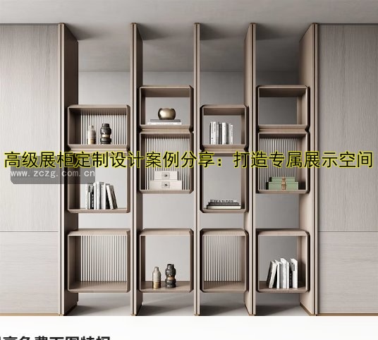 高级展柜定制设计案例分享:打造专属展示空间