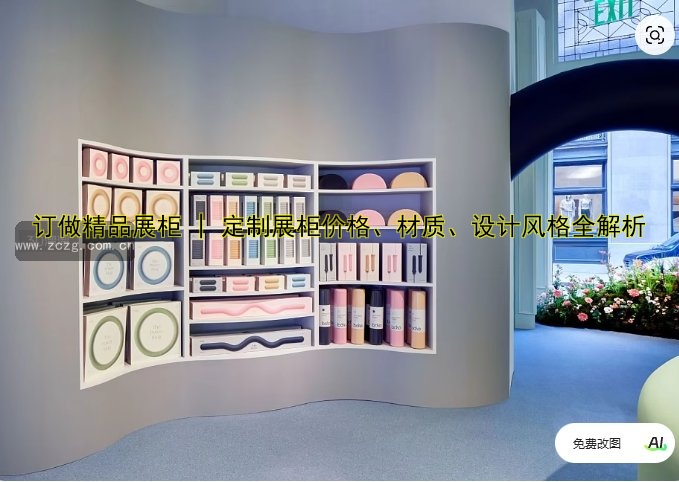 广东展柜定做厂家哪家好?价格透明,定制服务一条龙!