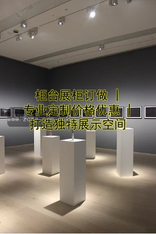 柜台展柜订做 | 专业定制价格优惠 | 打造独特展示空间