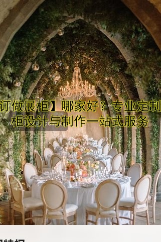 【锦州去哪定制眼镜展柜?推荐哪家好!】