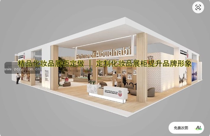 精品化妆品展柜定做 | 定制化妆品展柜提升品牌形象