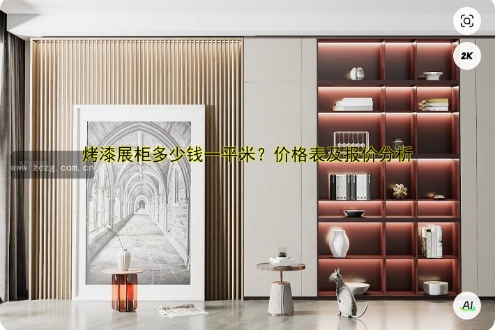 烤漆展柜多少钱一平米？价格表及报价分析