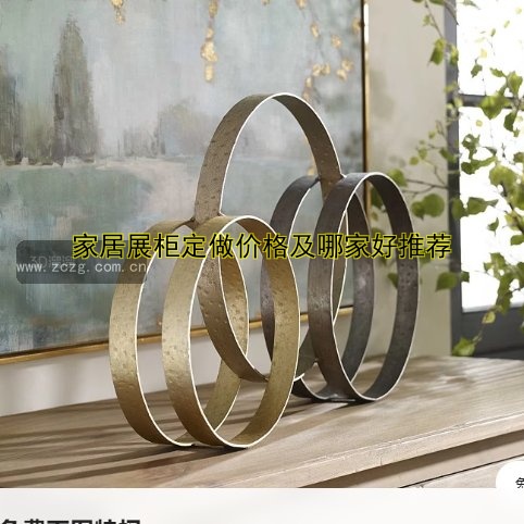 家居展柜定做价格及哪家好推荐