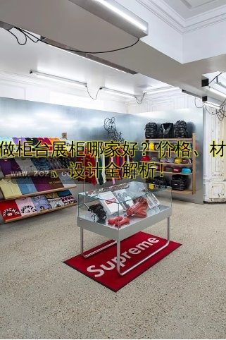 化妆品展柜定制定做 | 专业设计定制方案
