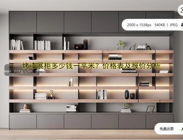 烤漆展柜多少钱一平米?价格表及报价分析