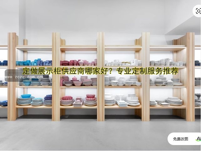 【精品展柜定制厂家哪家好?高端定制展柜价格及案例分享】