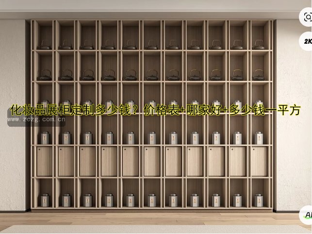 化妆品展柜定制多少钱?价格表+哪家好+多少钱一平方