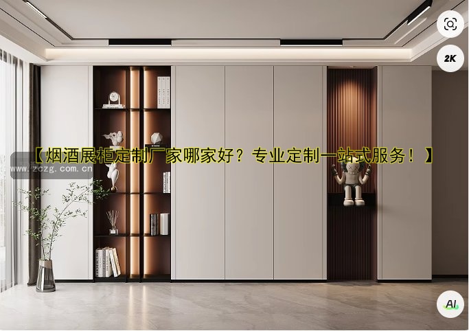 【烟酒展柜定制厂家哪家好?专业定制一站式服务!】