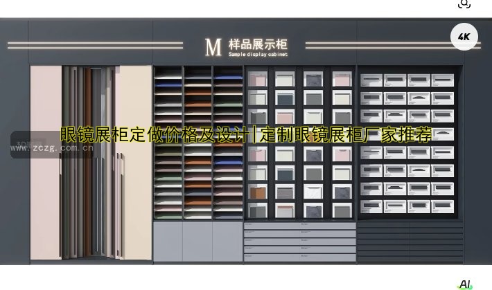 眼镜展柜定做价格及设计|定制眼镜展柜厂家推荐