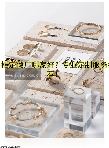 展柜定做厂哪家好?专业定制服务推荐!