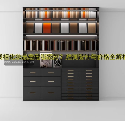 展柜化妆品定做哪家好?定制设计与价格全解析