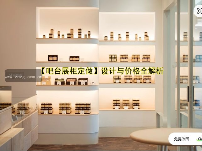 展柜定做公司哪家好?专业定制一站式服务!