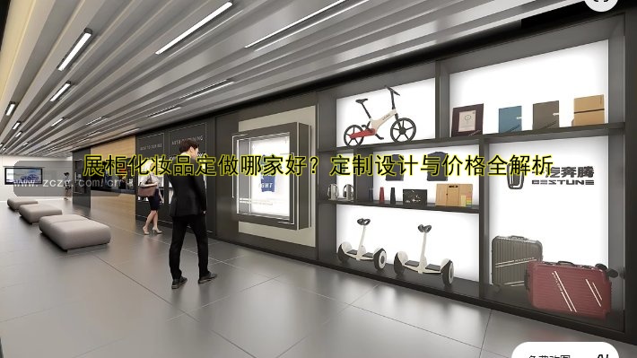 展柜化妆品定做哪家好?定制设计与价格全解析