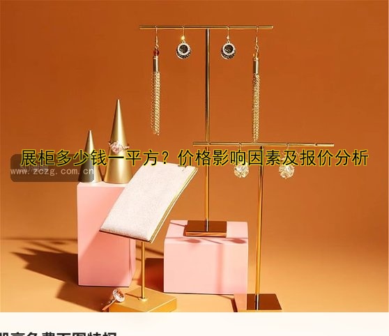 展柜多少钱一平方?价格影响因素及报价分析