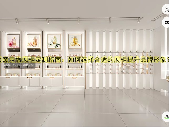 【展柜定做哪家好？价格、设计、材质全解析】