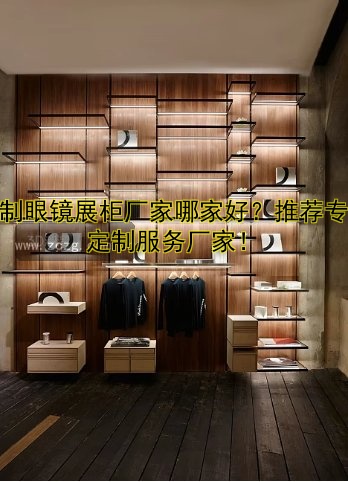 展柜定制工厂哪家好？专业定制服务一站式解决