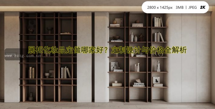 展柜化妆品定做哪家好?定制设计与价格全解析