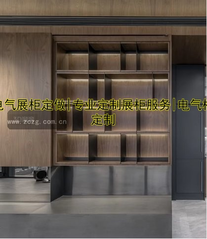 专业定制展会展柜定做|设计与制作一站式服务