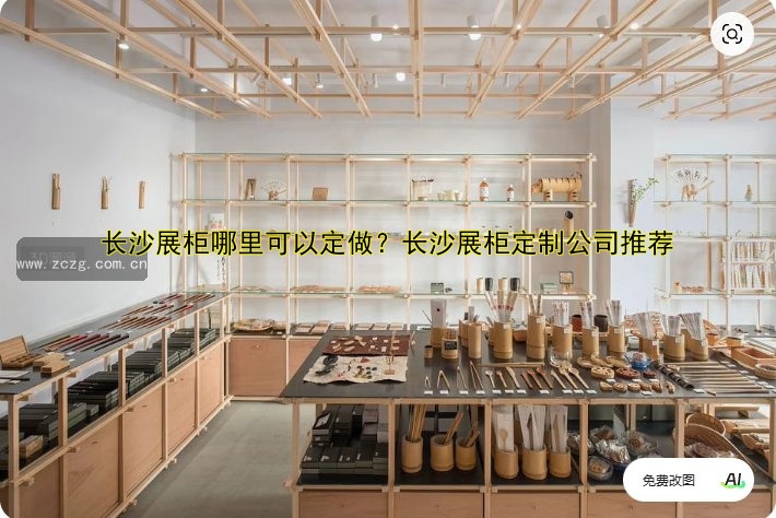 【展柜定做哪家好？价格、设计、材质全解析】