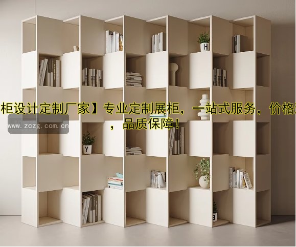 【展柜设计定制厂家】专业定制展柜,一站式服务,价格透明,品质保障!