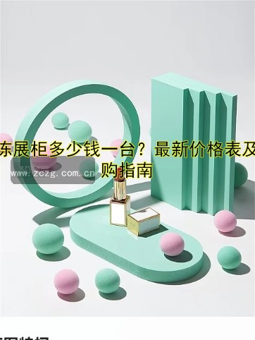 专业展柜定做公司哪家好?价格、设计、安装一站式服务!
