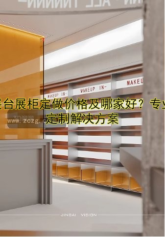 展台展柜定做价格及哪家好?专业定制解决方案