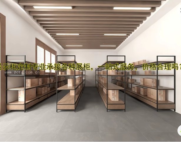 展示柜定制专业承接各种展柜,一站式服务,价格合理吗?