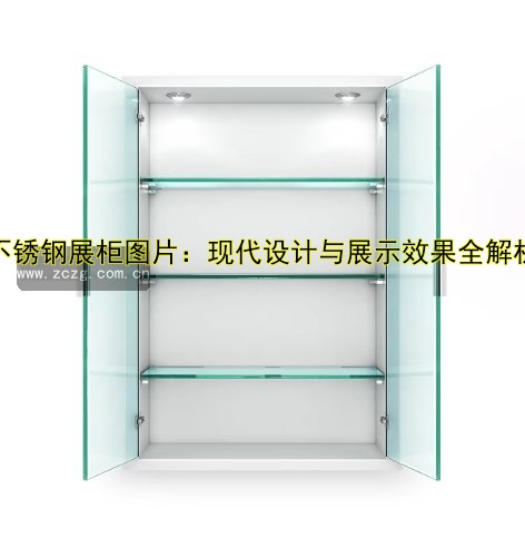 不锈钢展柜图片:现代设计与展示效果全解析