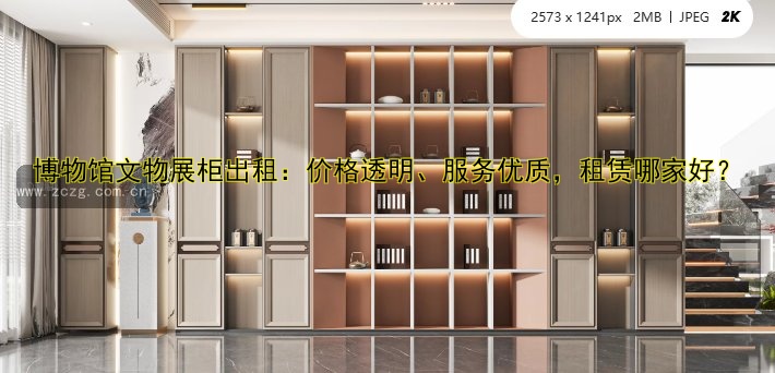 博物馆文物展柜出租：价格透明、服务优质，租赁哪家好？