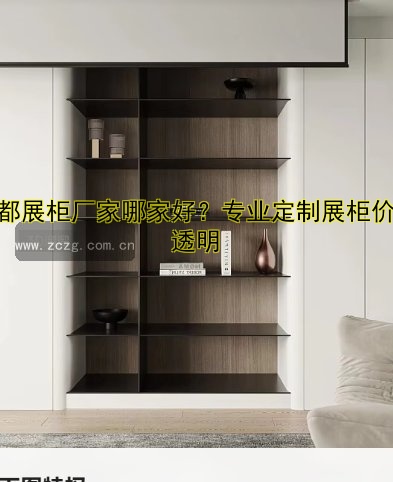 成都订做展柜定制哪家好？专业展柜制作公司推荐