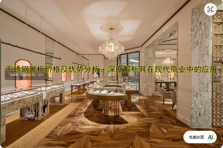 不锈钢展柜价格及优势分析:深度解析其在现代商业中的应用