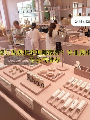 成都订做展柜定制哪家好？专业展柜制作公司推荐